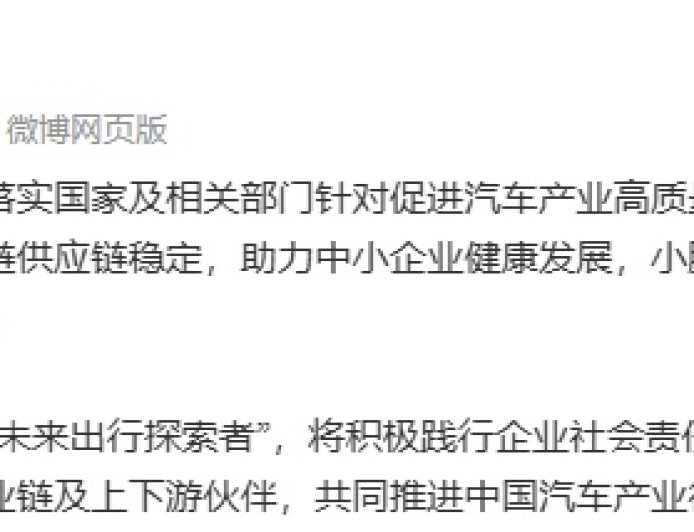 小鹏汽车兑现 60 天账期承诺，多家供应商收到签署补充协议邮件