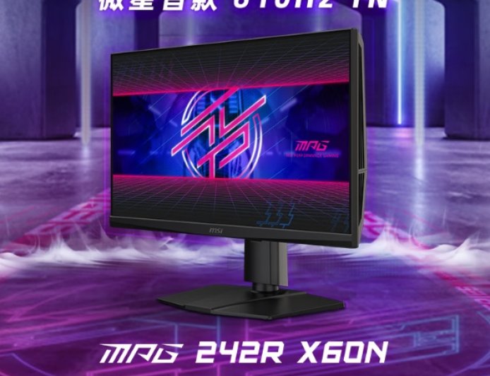 微星首款 610Hz 显示器“MPG 242R X60N”上市：0.1 ms 响应时间，7999 元