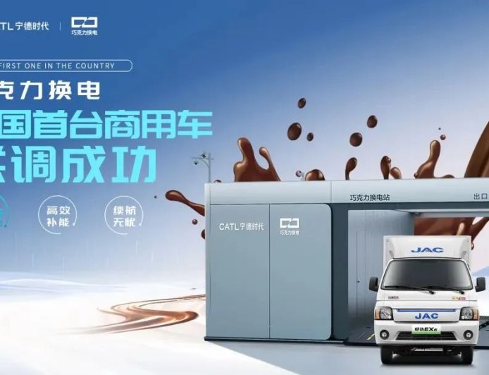 首家首台巧克力换电商用车联调成功：补能只需两分半，江汽集团联手宁德时代