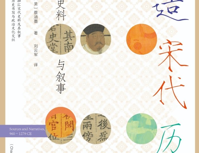 黎江南评《塑造宋代历史》兼回应庄语乐｜谁在书写宋代历史？