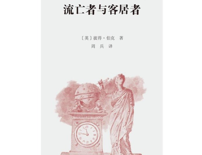 赖国栋读《16至20世纪知识史中的流亡者与客居者》｜介入与疏离之间