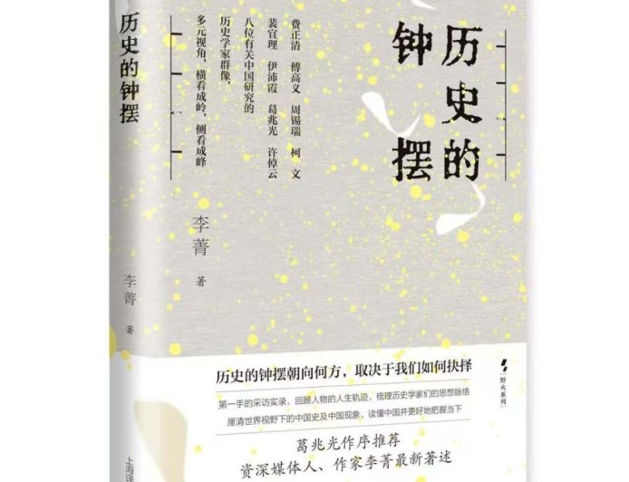 葛兆光｜把所学所思“传递给别人”——李菁《历史的钟摆》序