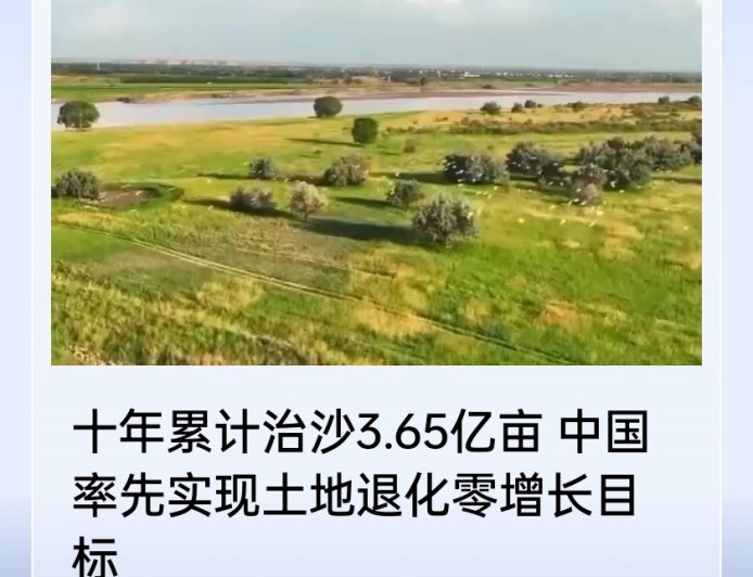 十年累计治沙 3.65 亿亩，中国率先实现土地退化零增长目标