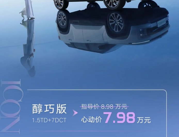 吉利 2026 款 ICON 巧克力上市，“限时心动价”7.98 万-8.58 万元