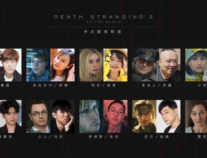 索尼公布《死亡搁浅 2：冥滩之上》中文配音片段，将免费为 PS5 玩家更新补丁