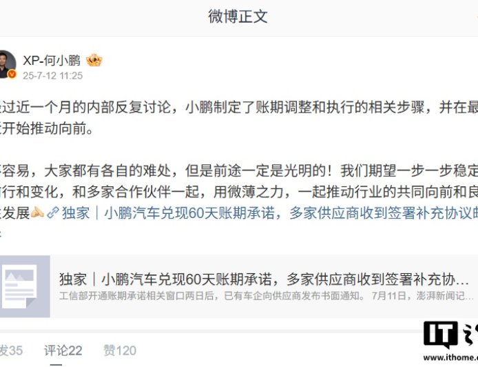 何小鹏回应兑现 60 天账期承诺：大家都有各自的难处，但是前途一定是光明的