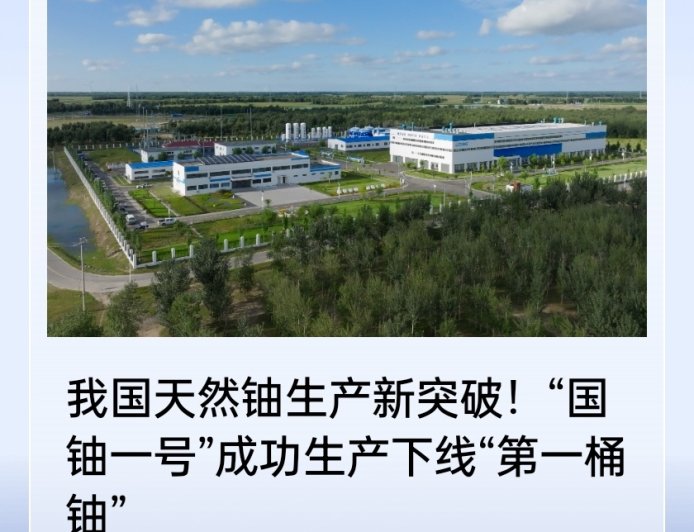 “国铀一号”成功生产下线“第一桶铀”，有力保障我国能源资源安全的自主可控