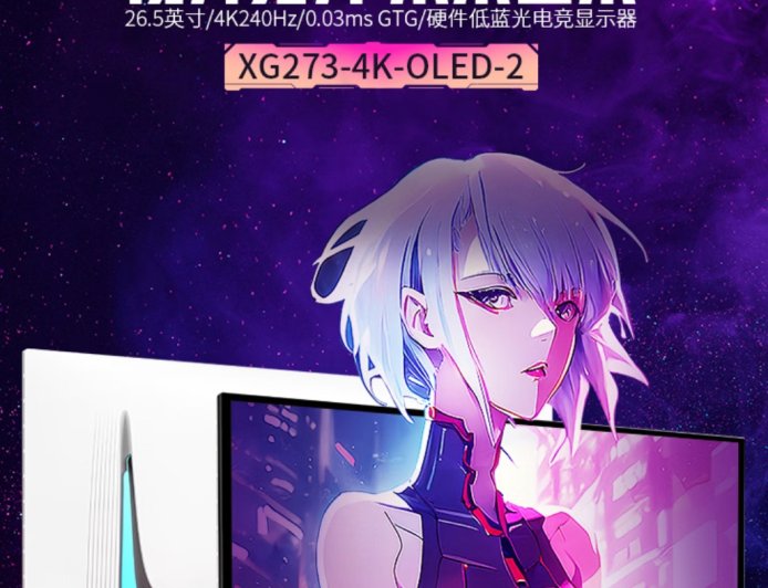 优派推出“XG273-4K-OLED-2”26.5 英寸显示器：4K 240Hz QD-OLED、原生 10-Bit、双扬，5499 元