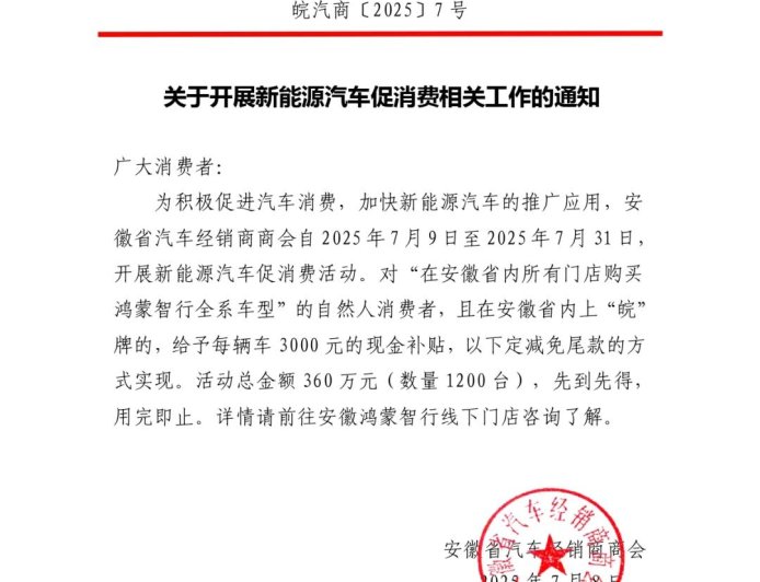 安徽新能源汽车促消费：7 月 31 日前购买鸿蒙智行每台补贴 3000 元