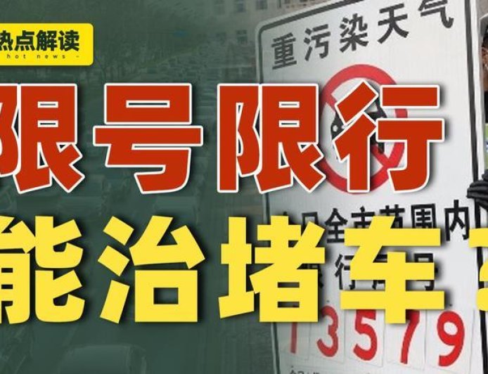 车越便宜，路越拥堵，这事儿有解吗？