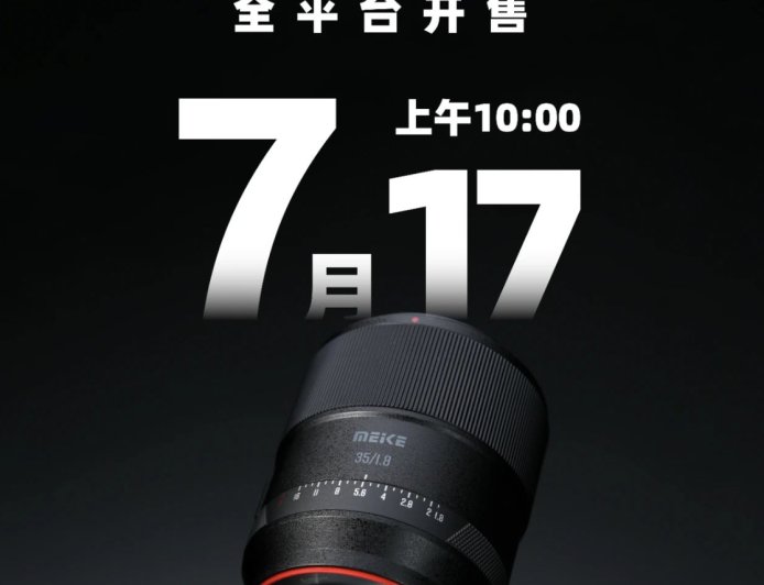 美科推出 AF 35mm F1.8 Pro 相机镜头：可选 E / Z / L 卡口，7 月 17 日 1799 元首销