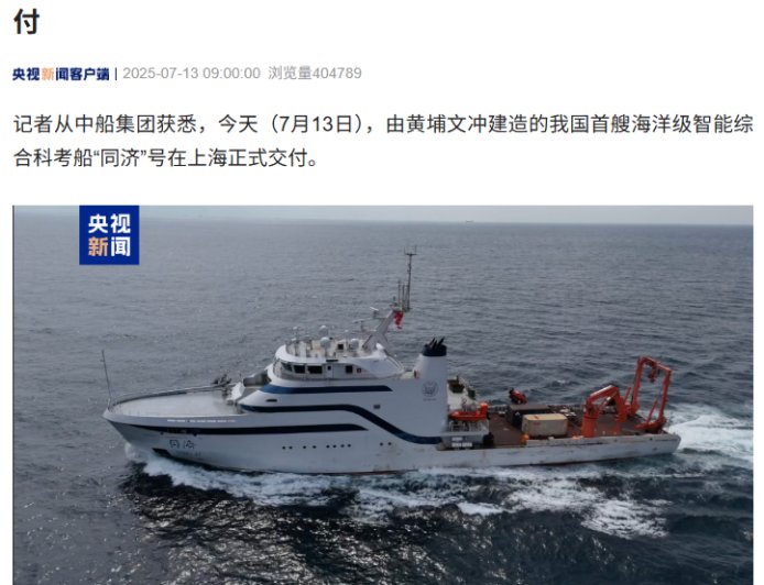 自主设计建造：我国首艘海洋级智能综合科考船“同济”号交付