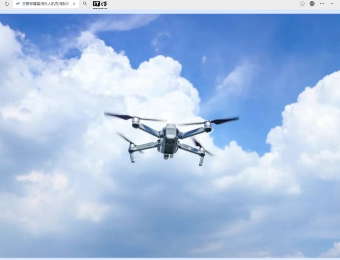 我国交管专属警用无人机应用系统发布：识别准确率达 82.7%，已在大连、无锡等试点部署