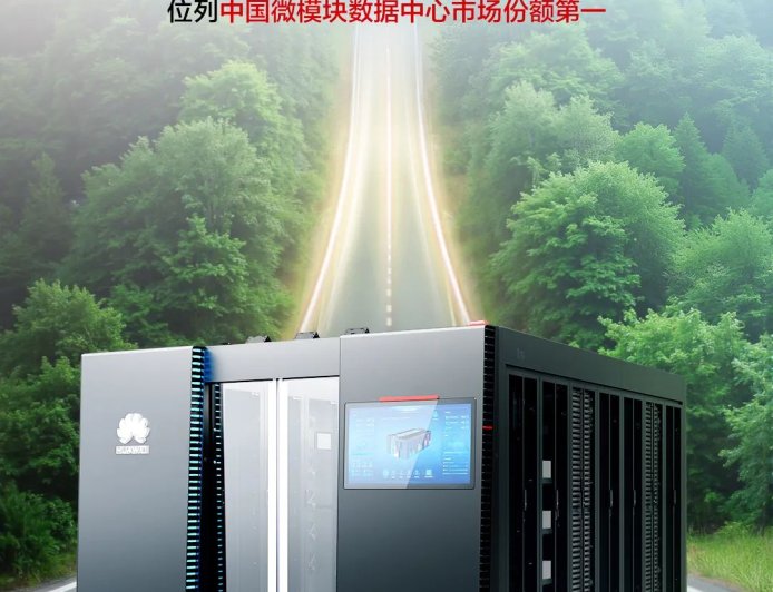 2024 年华为智能微模块位列中国微模块数据中心市场第一