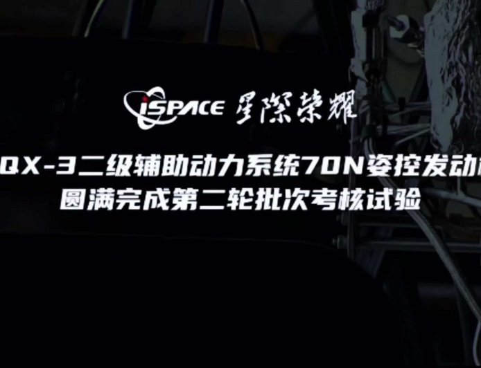 星际荣耀 SQX-3 运载火箭二级辅助动力系统 70N 姿控发动机批次考核试验圆满成功