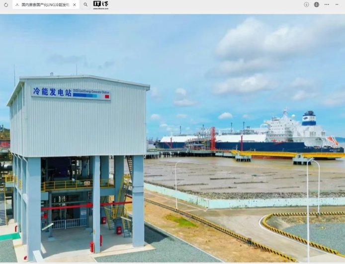 我国首套国产化 LNG 冷能发电装置累计发电突破 1100 万度