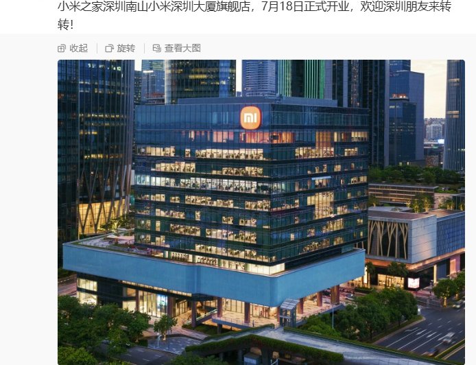 小米之家深圳南山小米深圳大厦旗舰店 7 月 18 日正式开业