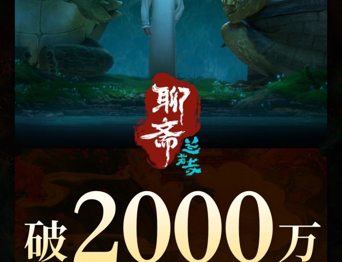 追光动画电影《聊斋:兰若寺》今日上映,总票房破 2000 万