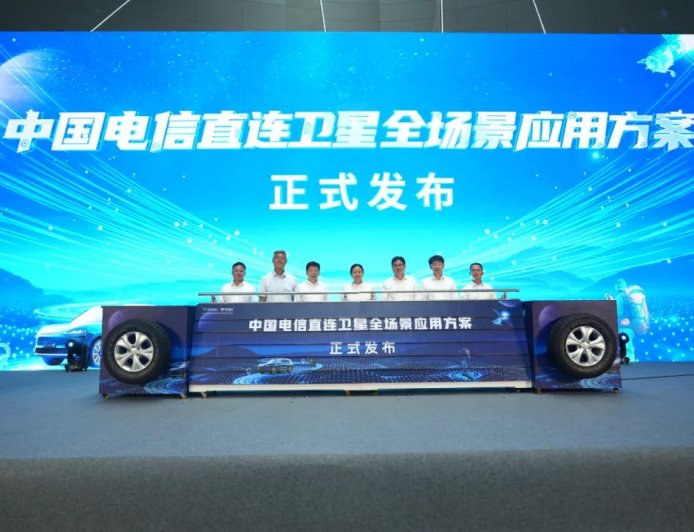 中国电信直连卫星全场景应用发布,含手机直连“不换卡、不换号”打电话、发短信等