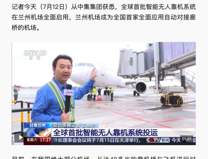 全球首批智能无人靠机系统在兰州机场全面启用，可节约旅客登机时间