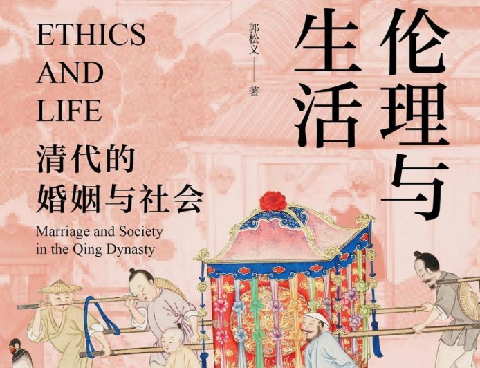 定宜庄｜郭松义先生与被“遗忘”的婚姻史经典：重读《伦理与生活》