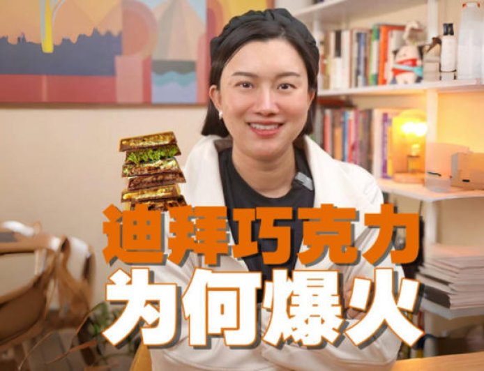 迪拜巧克力,为何火遍全球?