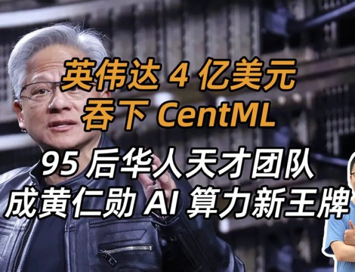 砸4亿美金，黄仁勋抢下95后华人天才“魔法师”，就为AI算力