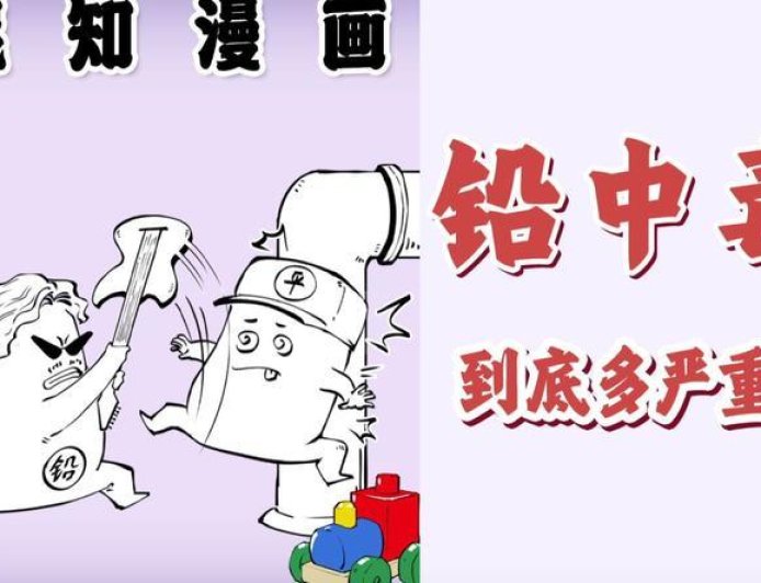 铅中毒，到底多严重？