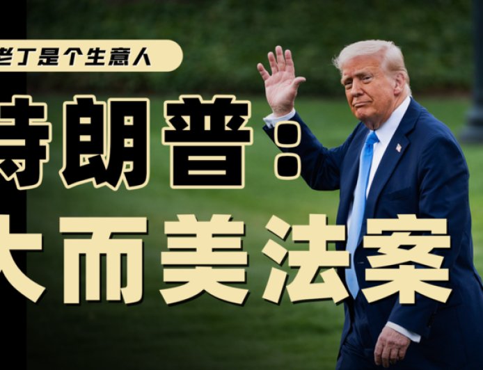 大而美法案主要内容是什么？马斯克为什么反对？