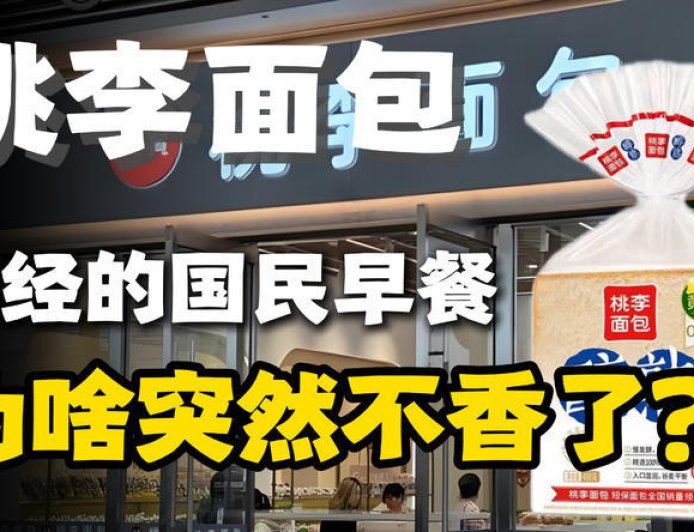 曾经的国民早餐，桃李面包为啥突然不香了？