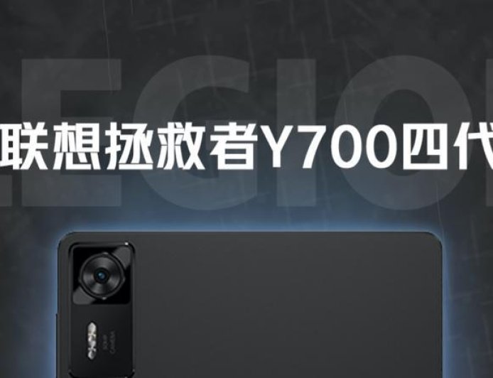 它凭什么能出到第四代？拯救者Y700第四代体验