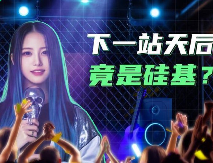 你的新偶像，可能根本就不是“人”？