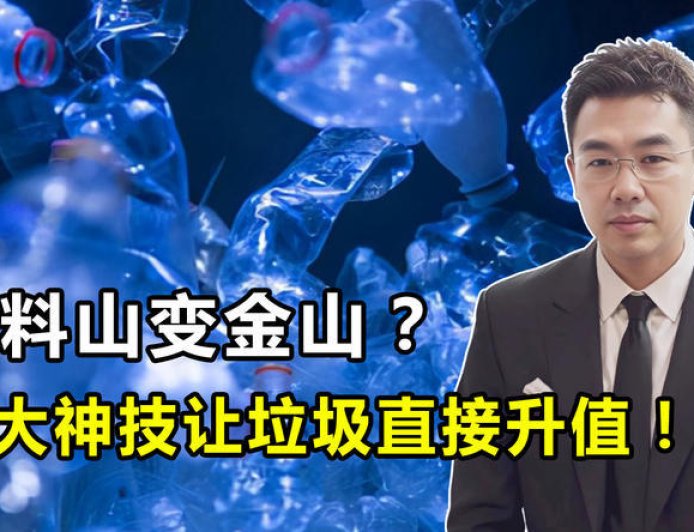 塑料山变金山？北大神技让垃圾直接升值