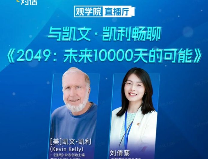 对话凯文·凯利：对芯片禁运只会加速中国发展