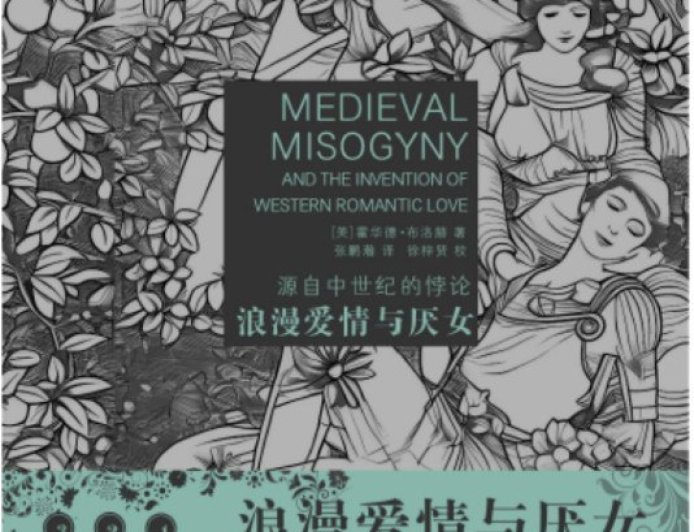 汪丽红评《浪漫爱情与厌女》︱互为镜像的“厌女”和“恋女”