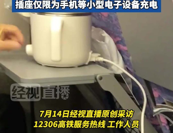 乘客在高铁上用电煮锅，12306 回应“可携带但禁止使用”