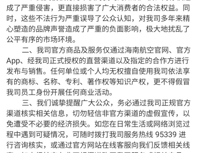 海南航空发布声明“打假”：擅自盗用商标或公司名称，将追究侵权者民事甚至刑事责任