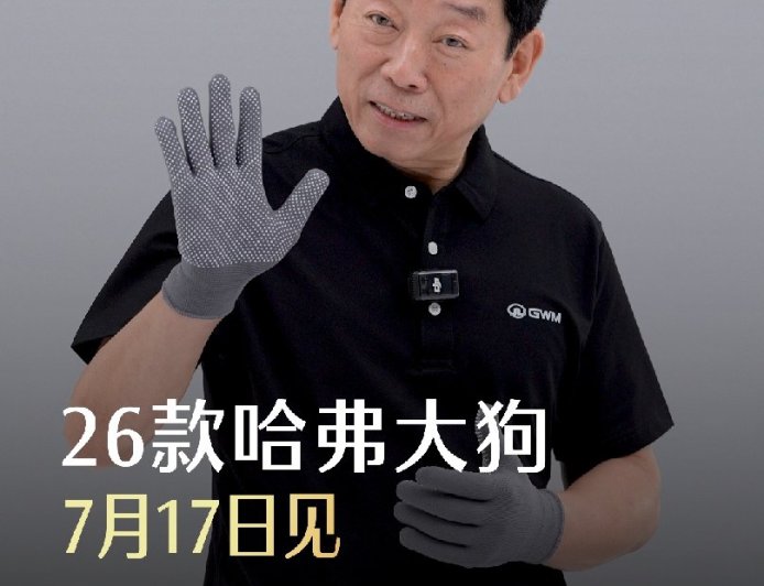 长城魏建军展示 2026 款哈弗大狗“前脸快拆”设计，7 月 17 日上市