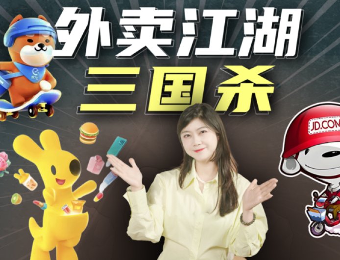 淘宝、京东、美团厮杀，巨头们的外卖大战究竟图什么？