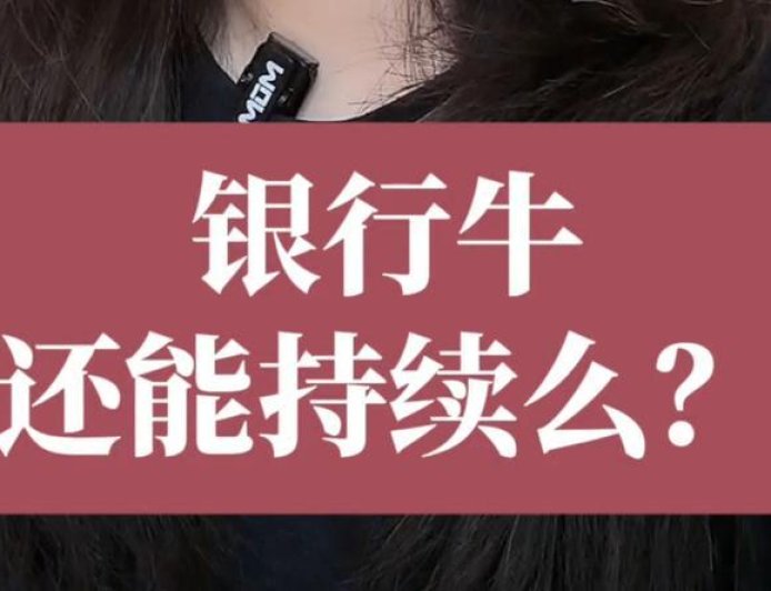 银行牛还能持续吗?