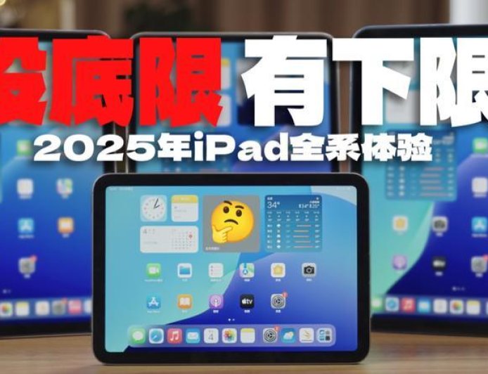 2025年iPad全系体验后的人生建议：不要建议