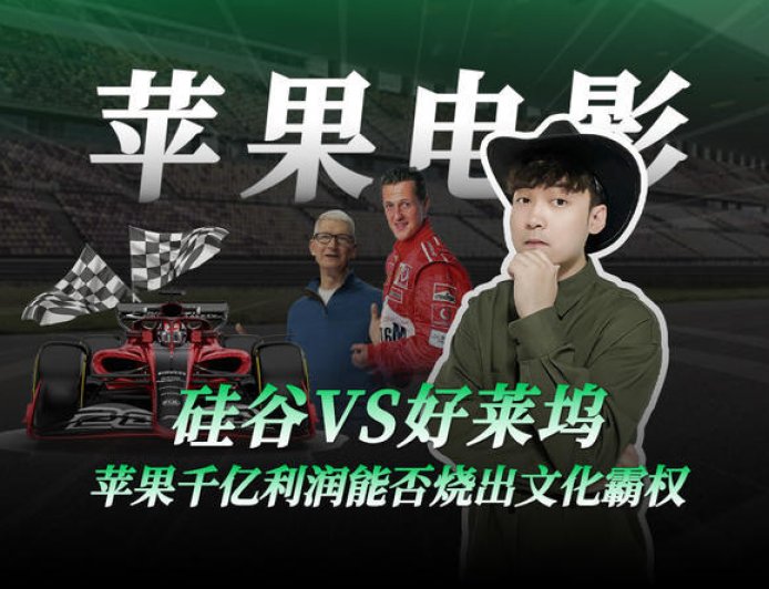 苹果电影梦，票房变学费？