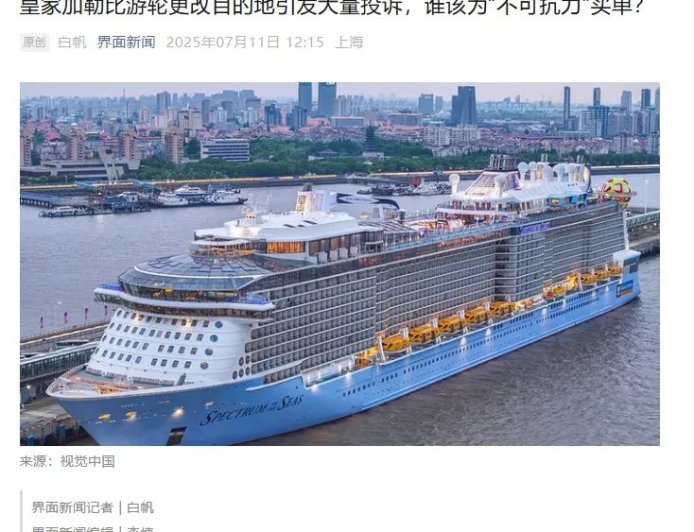 最近，皇家加勒比游轮被骂惨背后