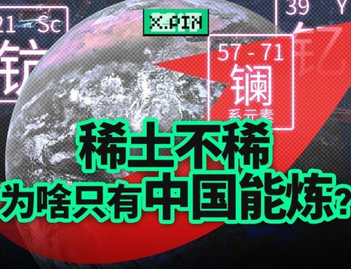 美国稀土多到用不完，为什么还得从中国买？