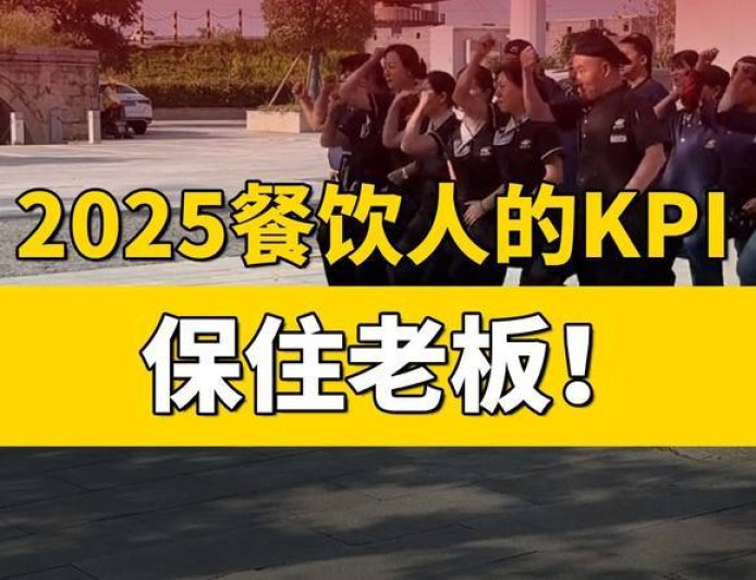 2025餐饮人的KPI：保住老板