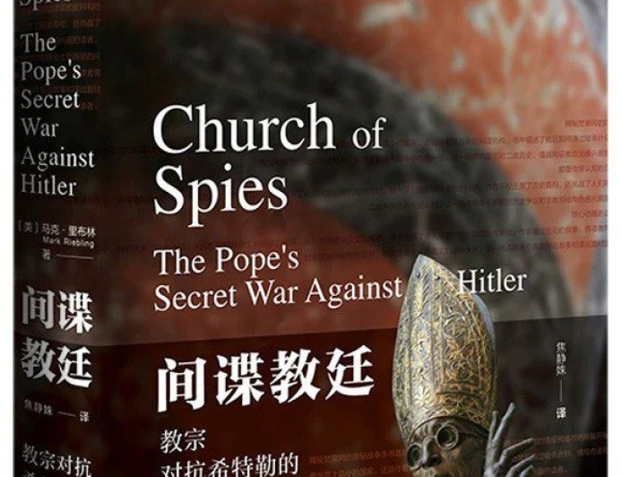 沙青青评《间谍教廷》｜暗地运营反纳粹情报网的“间谍大师”