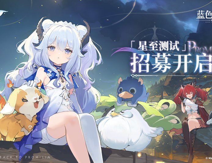 蛮啾《蓝色星原：旅谣》开启首次线上公开测试招募，仅限 Windows PC