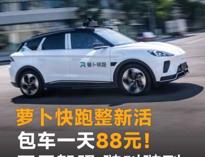 消息称萝卜快跑无人出租车在武汉推出 88 元包天服务：无需驾照，不限距离、不限时长