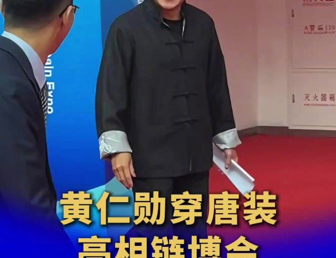 脱下皮衣,英伟达 CEO 黄仁勋身着唐装亮相第三届链博会