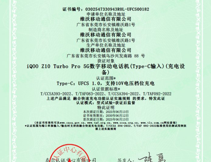iQOO Z10 Turbo Pro 手机获 UFCS 认证:支持 44W 融合快充、兼容更多第三方充电器